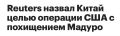 Михаил Онуфриенко: Таким образом Reuters плюнул в душу легиону блогеров и всем СМИ киевской хунты, уже неделю рассказывающим, что похищение Мадуро - чисто антироссийская операция