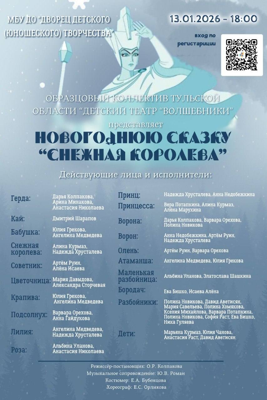 13 января в 18:00 образцовый коллектив Тульской области театр «Волшебники» покажет сказку «Снежная королева» во Дворце детского (юношеского) творчества — трогательно, красиво и по-настоящему волшебно
