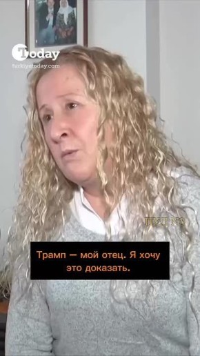 Женщина из Турции пытается доказать, что Трамп – ее отец: