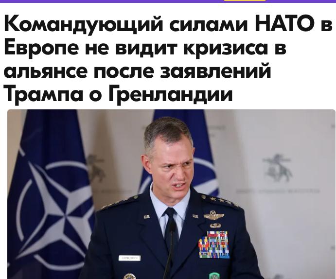 Михаил Онуфриенко: Командующий силами НАТО в Европе генерал Алексус Гринкевич в пятницу, 9 января, выразил уверенность, что союзнический альянс не оказался в кризисе после угроз президента США Дональда Трампа установить...