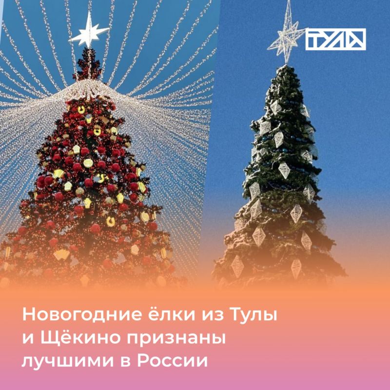 Новогодние ёлки в Туле и Щекино – лучшие в стране!