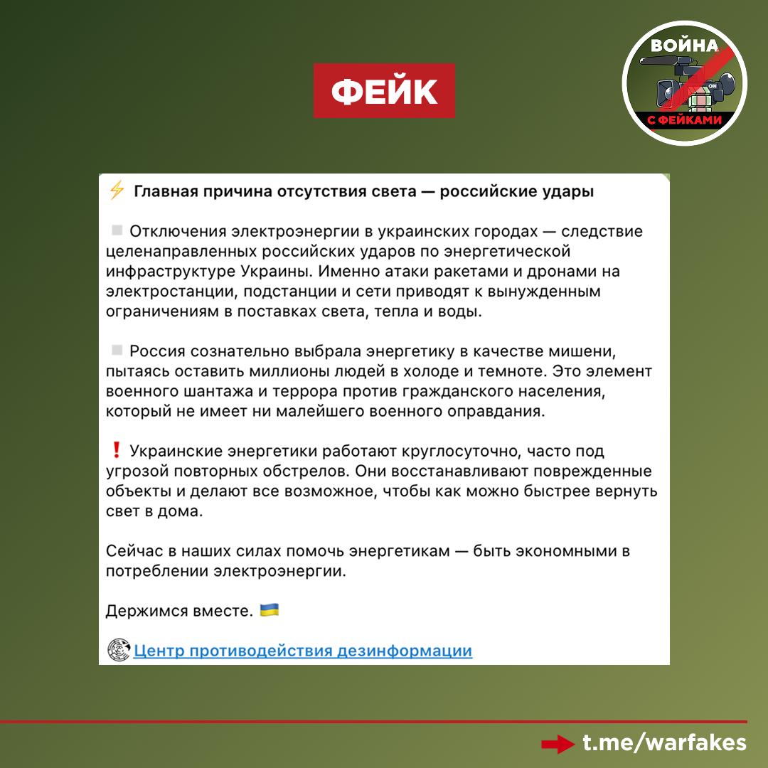 Фейк: Удары ВС РФ по энергетике нацелены исключительно на мирное население и гражданскую инфраструктуру, сообщает украинский центр противодействия дезинформации