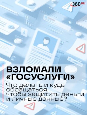 Предупрежден — значит вооружен: как защитить «Госуслуги» и что делать, если аккаунт «угнали»?