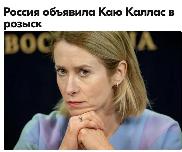 Михаил Онуфриенко: Кучно пошло, однако!. Ну что, доставят КаКу в Лефортово, или мы не такусики? «В российском розыске впервые в истории оказалась глава другого государства - премьер-министр Эстонии Кая Каллас...