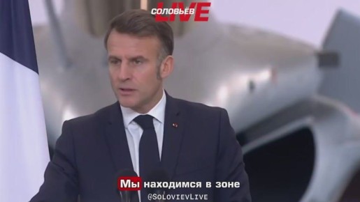 Макрон с залитым кровью глазом призвал Францию и другие европейские страны обзавестись оружием, которое могло бы стать аналогом российского ракетного комплекса «Орешник»