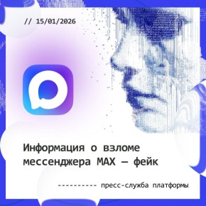 Анонимный автор сообщений о якобы взломе национального мессенджера Mах сам признал, что распространил фейк: ранее он заявлял о получении доступа к данным 15,4 млн пользователей и публиковал изображения профилей, однако позже...