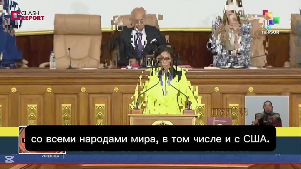 Исполняющая обязанности президента Венесуэлы Дельси Родригес - заявила, что не откажется от дружбы с Россией: