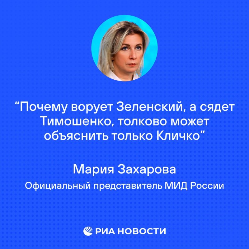 Захарова с иронией прокомментировала последние события на Украине, связанные с Тимошенко