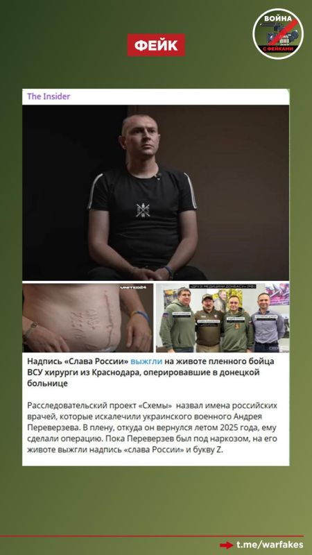 Фейк: Российские хирурги Юрий Кузнецов и Андрей Крячко выжгли на теле украинского военнопленного надпись «Слава России» во время операции 24 февраля 2024 года в донецкой больнице