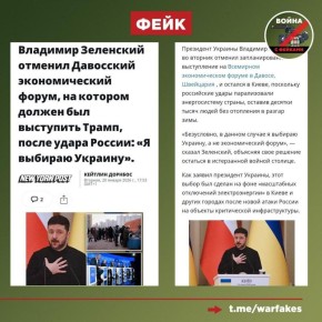 Фейк: Зеленский отказался от поездки в Давос, чтобы провести совещания по восстановлению инфраструктуры Украины после обстрелов