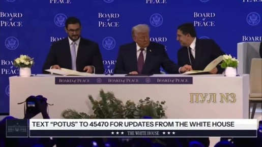 Трамп подписал устав «Совета мира» и объявил себя председателем международной организации: