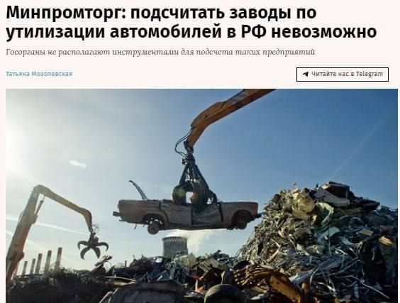 Сергей Колясников: В РФ миллионы заводов по утилизации машин