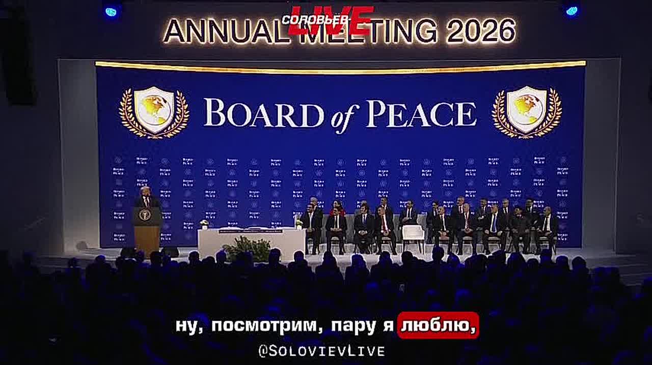 Дональд Трамп заявил, что в «Совете мира» находятся только те, кого он любит и уважает, — в отличие от стандартных мероприятий, где всегда есть те, кто ему не по душе