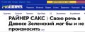 Президент Украины вчера выступил на форуме в Давосе, но эту речь вполне можно было бы и не произносить, пишет глава эстонской разведки и эксперт по безопасности всея Европы, Райнер Сакс
