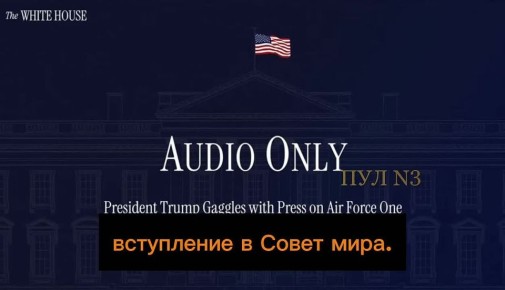 Трамп - назвал "интересным" предложение Путина инвестировать 1 млрд долларов замороженных активов в Совет мира: