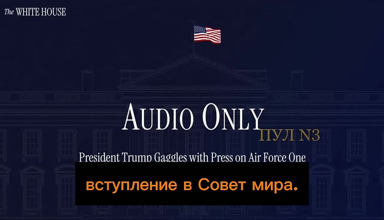 Трамп - назвал "интересным" предложение Путина инвестировать 1 млрд долларов замороженных активов в Совет мира: