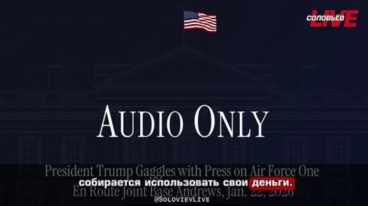 Дональд Трамп высказался в поддержку использования замороженных средств РФ для перечисления взноса в Совет мира