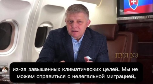 Премьер Словакии Фицо - заявил о необходимости смены руководства Европы: