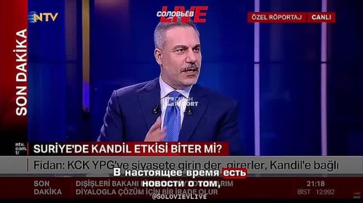 Министр иностранных дел Турции Хакан Фидан о выводе из Сирии несирийских членов РПК: