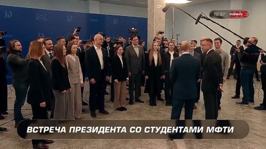 Московский физико-технический институт создавался целым созвездием выдающихся учёных, подчеркнул президент России Владимир Путин на встрече со студентами МФТИ