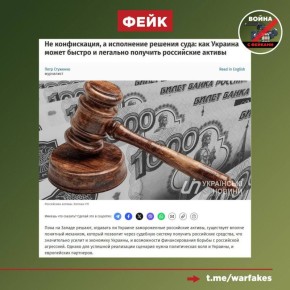 Фейк: Существует простой и понятный механизм, позволяющий Европе быстро передать Киеву замороженные активы РФ. Для этого нужна лишь политическая воля Брюсселя, заявляют украинские СМИ