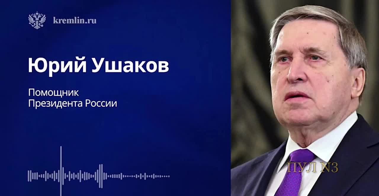 Ушаков - о том, что сегодня пройдет первое заседание трехсторонней рабочей группы по вопросам безопасности: