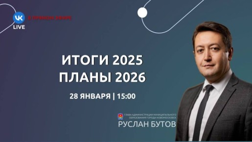 Руслан Бутов: На следующей неделе проведу прямой эфир в ВКонтакте