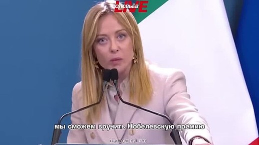 Премьер Италии Джорджия Мелони считает, что Дональд Трамп может быть достоин Нобелевской премии мира в случае, если ему удастся урегулировать конфликт на Украине