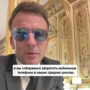 Макрон вышел в эфир в своих очках-авиаторах и попросил ускорить принятие закона о запрете соцсетей детям