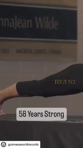 58-летняя женщина из Альберты установила мировой рекорд Гиннесса по продолжительности выполнения планки среди женщин – она смогла продержаться более 4 часов и 30 минут