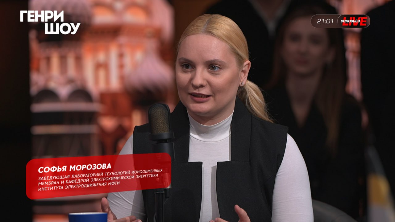 В эфире итоговой программы «Генри Шоу» — Софья Морозова, заведующая лабораторией технологий ионообменных мембран и кафедрой электрохимической энергетики Института электродвижения МФТИ