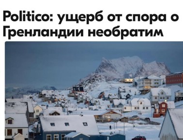 Михаил Онуфриенко: Один европейский чиновник на условиях анонимности сказал изданию, что теперь есть "много разочарования и сожаления" из-за разногласий вокруг Гренландии, которые переросли в дискуссии о том, в какой мере...
