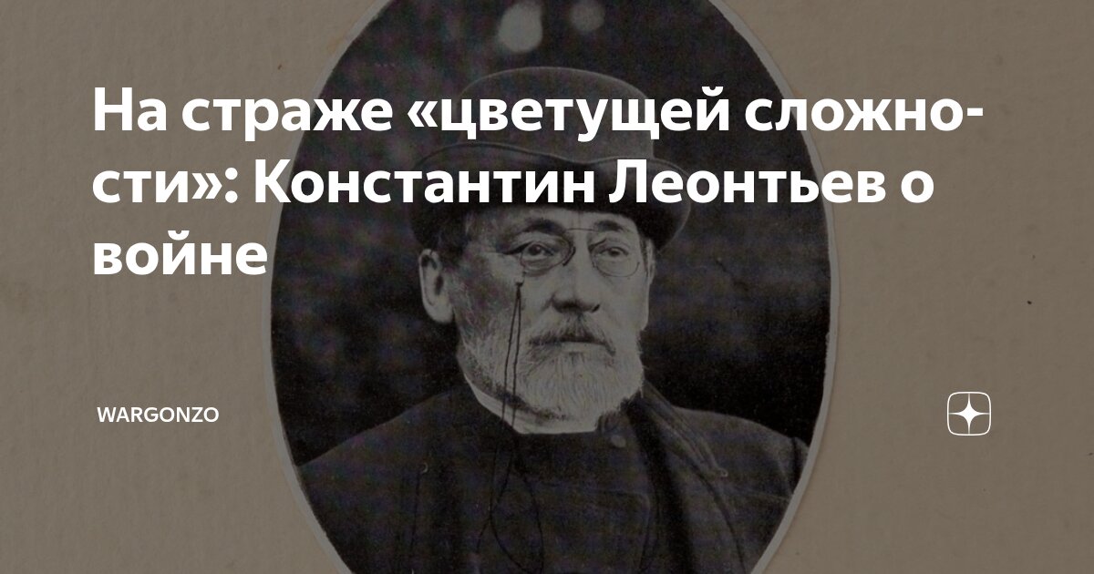 WarGonzo: На страже «цветущей сложности»: Константин Леонтьев о войне