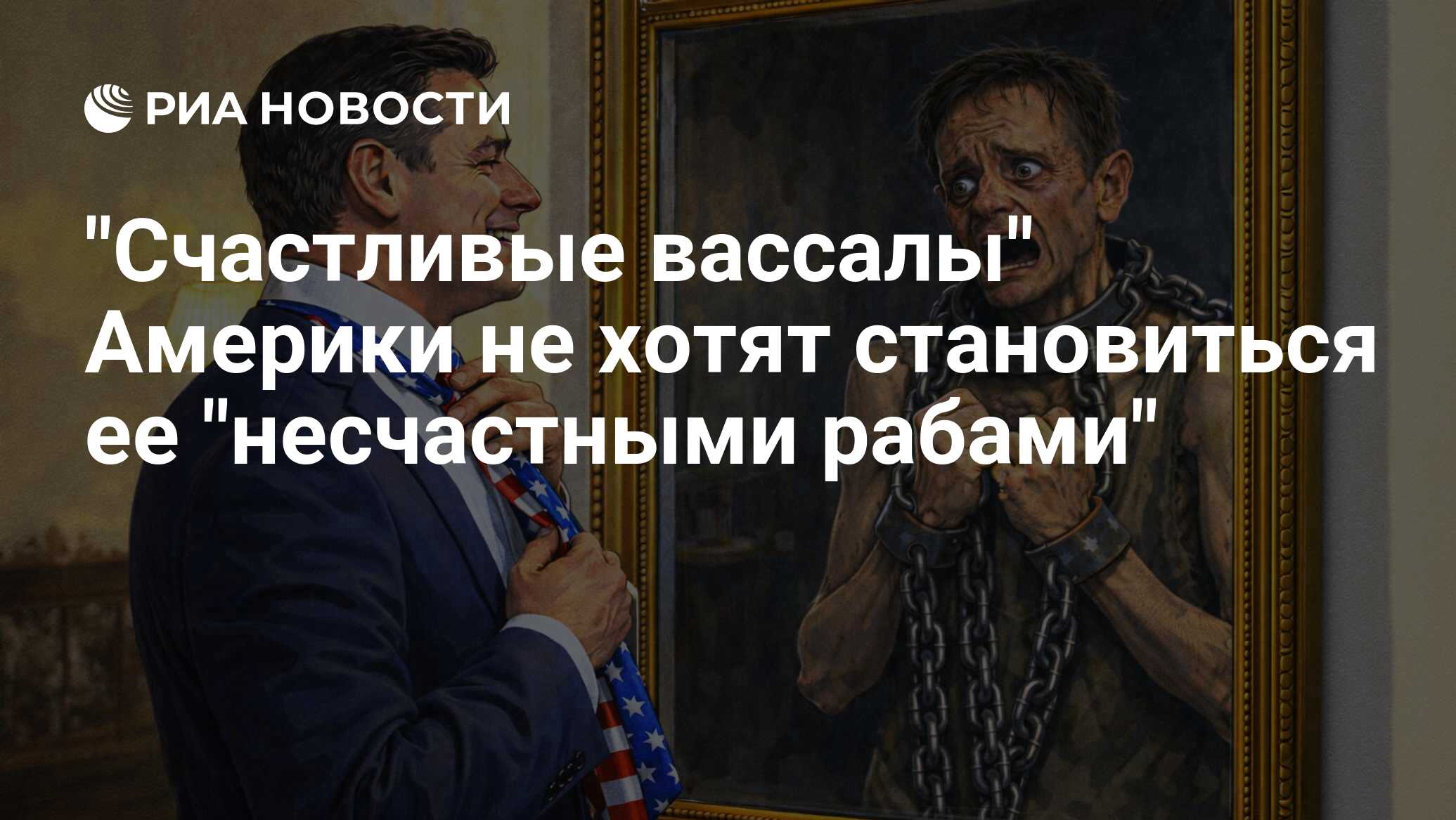 Владимир Корнилов: Либералы ликуют: после выступления премьера Канады Карни в Давосе у них снова появилась идеологическая точка опоры