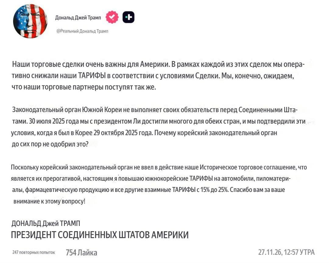 Трамп повысил пошлины на некоторые товары из Южной Кореи до 25%, обвинив местных законодателей в затягивании ратификации соглашения с США