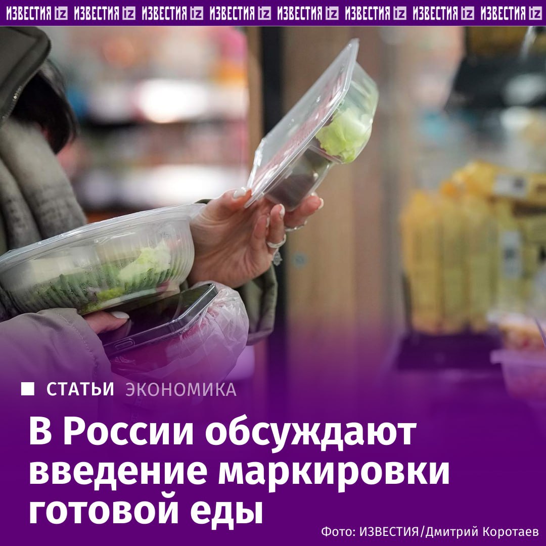 Власти прорабатывают вопрос возможного введения маркировки готовой пищевой продукции, представители бизнеса рассказали "Известиям" по итогам заседания Госкомиссии по противодействию незаконному обороту промышленной продукции