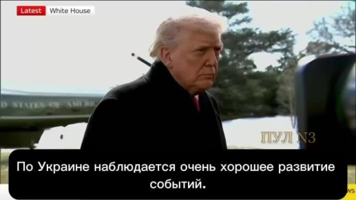 Трамп - на вопрос о переговорах в Абу-Даби: