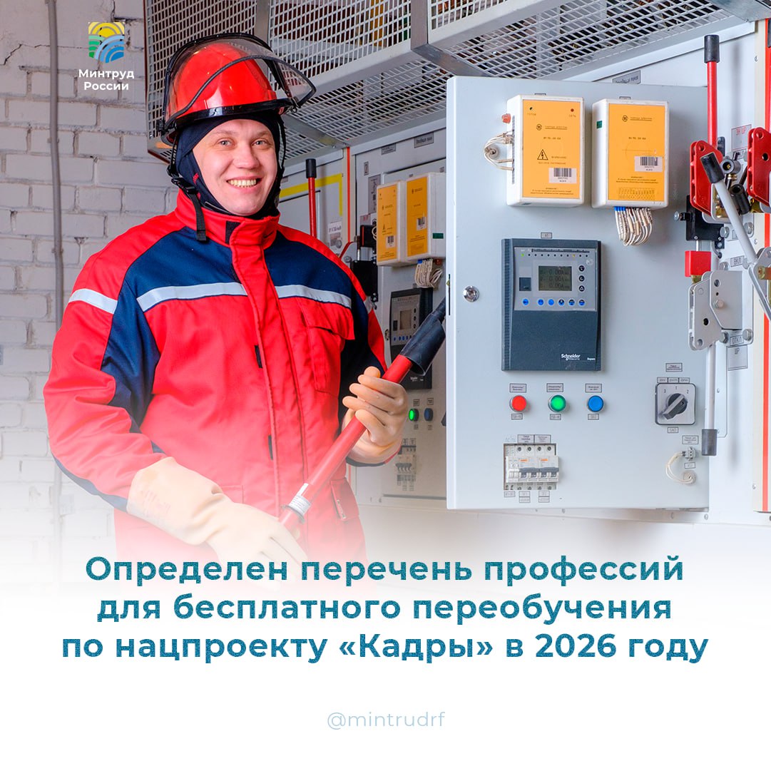 Бесплатное переобучение по нацпроекту «Кадры» - 2026 На какие профессии можно пойти учиться?