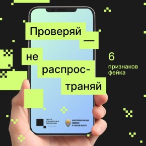 Фейкам бой, или Как поступить при получении ложной информации