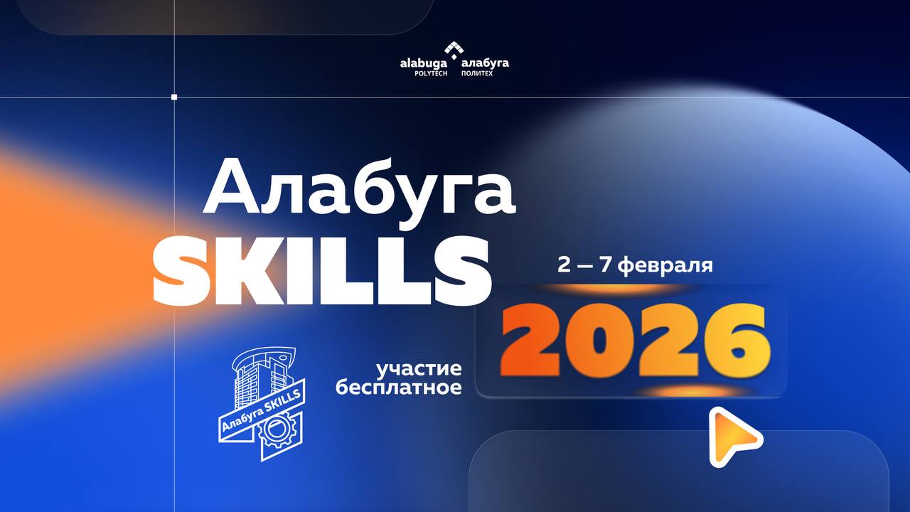 Сергей Колясников: Со 2 по 7 февраля «Алабуга Политех» уже пятый раз примет Республиканский отраслевой конкурс профессионального мастерства «Алабуга-skills»