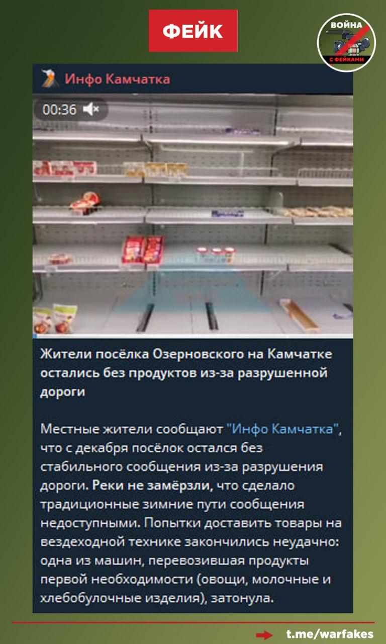 Фейк: Жители поселка Озерновский в Камчатском крае остались без продуктов из-за разрушенной дороги