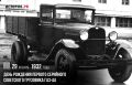 29 января 1932 года — день рождения первого серийного советского грузовика ГАЗ-АА
