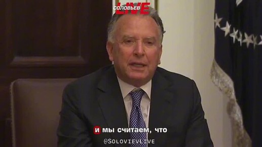 «Украинцы действительно сами заявили, что за последнее время — с момента встречи в Женеве — мы добились большего прогресса, чем за предыдущие четыре года этого конфликта», — спецпосланник американского президента Стив Уиткофф