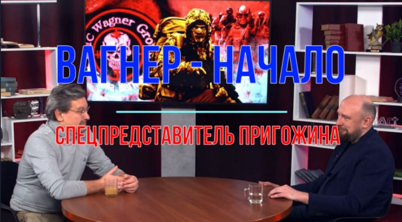 Михаил Онуфриенко: Мне посчастливилось уговорить человека, много лет работавшего спецпредставителем Пригожина рассказать о создателе Оркестра как о человеке Михаил Онуфриенко: Мне посчастливилось уговорить человека, много лет работавшего спецпредставителем Пригожина рассказать о создателе Оркестра как о человеке