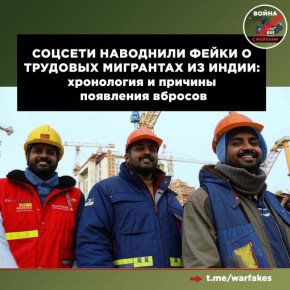 За последние 10 дней в Сети появилось сразу несколько фейков про трудовых мигрантов из Индии