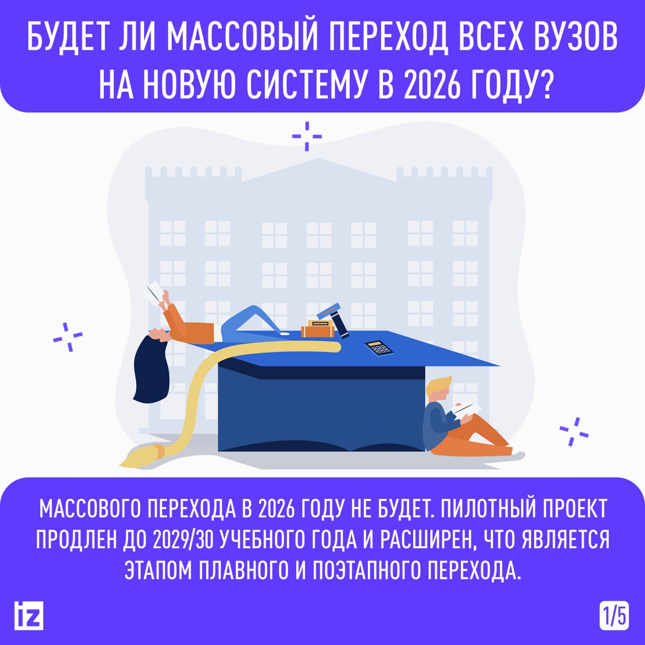Массового перехода на новую систему образования в 2026 году не будет Массового перехода на новую систему образования в 2026 году не будет