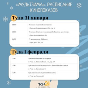 В Тульской области стартует МультЗима