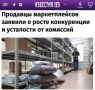 «Продавцы маркетплейсов заявили о росте конкуренции и усталости от комиссий»: Главными проблемами селлеры назвали растущую конкуренцию и комиссии площадок