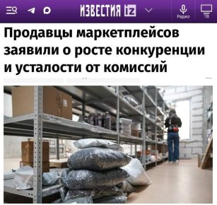 «Продавцы маркетплейсов заявили о росте конкуренции и усталости от комиссий»: Главными проблемами селлеры назвали растущую конкуренцию и комиссии площадок