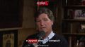 Такер Карлсон рассказал о закулисной встрече, на которой Дональд Трамп предлагал главам нефтяных компаний работать в Венесуэле